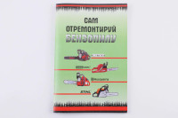 Инструкция   по ремонту бензопил   (72стр)   SEA