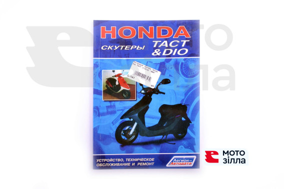 Инструкция   скутеры   Honda DIO, TACT   (112стр)   SEA