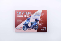 Инструкция   скутеры китайские  50cc   (№27)   (211стр)   SEA