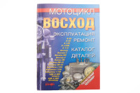 Инструкция   мотоциклы   ВОСХОД   (203стр)   SEA