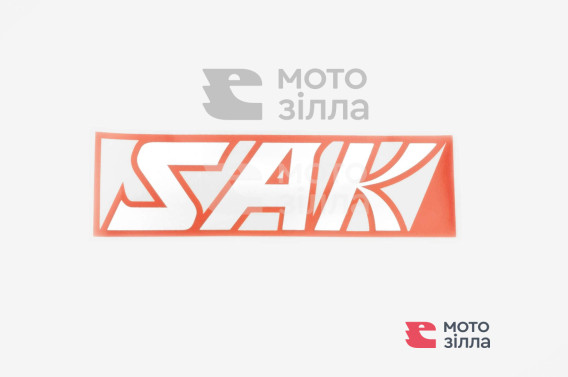 Наклейка логотип SAK (16х5см, чорна) (6873)