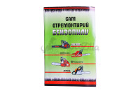 Посібник із ремонту бензопил (72 стор)