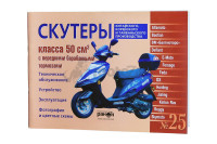 Посібник з експлуатації скутерів 50cc (№25)