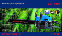 Бензопила   Беларусмаш 45-6100   (1 шина,1 цепь)   SVET