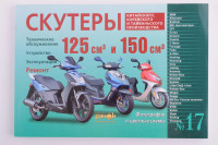 Инструкция   скутеры китайские  125/150cc   (№17)   (240стр)   SEA