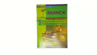 Инструкция   мотоциклы   МИНСК   (журнал)   (88 стр)   SEA