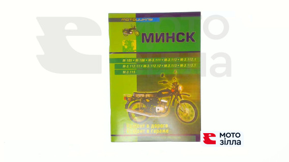 Інструкція мотоцикли МІНСЬК (журнал) (88 стр) SEA