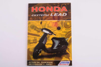 Инструкция   скутеры   Honda LEAD   (80стр)   SEA