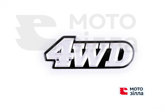 Наклейка   шильдик   4WD   (12x5см, алюминий)   (#1666)