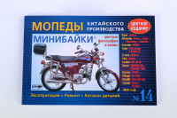 Инструкция   мопеды китайские Alpha   (№14)   (176стр, полноцветная) VDK-2