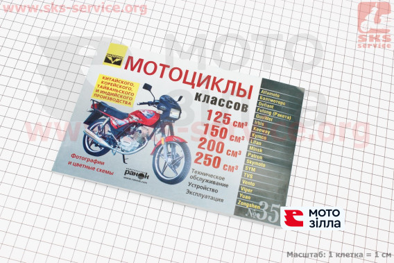 №35 Керівництво по ТО і ремонту "Мотоцикли Китай 125-250 куб" (88 стор.) UA +301127