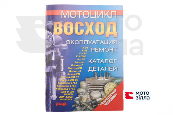 Інструкція мотоцикли ВОСХОД (203стр) SEA