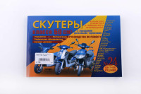 Инструкция   скутеры китайские  50cc   (№24)   (223стр)   SEA