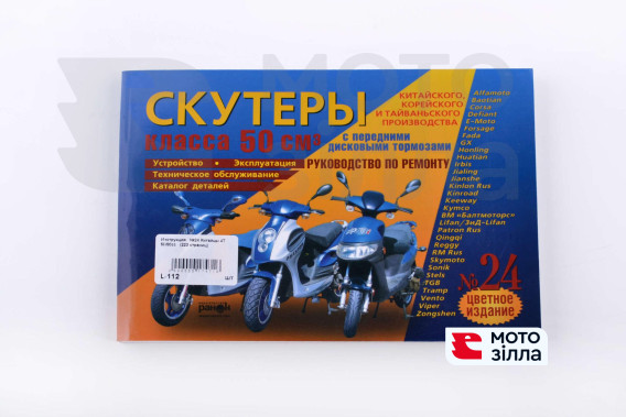 Инструкция   скутеры китайские  50cc   (№24)   (223стр)   SEA