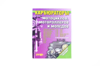 Инструкция   КАРБЮРАТОРЫ мотоциклов, мотороллеров и мопедов   (174стр)   SEA