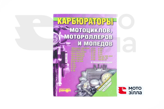 Инструкция   КАРБЮРАТОРЫ мотоциклов, мотороллеров и мопедов   (174стр)   SEA