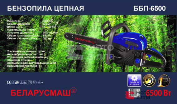 Бензопила   Беларусмаш 6500  (п/п, 2 шины, 2 цепи)   SVET