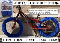 Чехол для колес велосипеда R26   (комплект на оба колеса)   IGR
